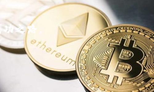 imToken 钱包是一个流行的数字货币钱包，提供了安全、便捷的资产管理服务。私钥在加密货币钱包中至关重要，因为它是访问和控制您钱包资产的唯一凭证。以下是关于如何找到 imToken 钱包私钥的详细说明。

1. 了解私钥的重要性
在使用任何加密货币钱包时，理解私钥的重要性是首要任务。私钥是生成您的钱包地址的密钥，它允许您对您的数字资产进行全面控制。如果您丢失了私钥或将其泄露给他人，您可能会失去对资产的控制权。因此，保护私钥是数字资产安全的基础。

2. imToken 钱包的私钥位置
在 imToken 钱包中，私钥并不是直接显示的，而是在整个账户管理中相对隐匿。为了保护用户的资产安全，imToken 采用了多层安全防护机制。用户主要是通过助记词来管理钱包，而助记词可以用来恢复私钥。

3. 获取私钥的步骤
如果您需要查看您的私钥，以下是获取私钥的具体步骤：
ol
    listrong打开 imToken 应用/strong：首先，确保您已经安装并打开了 imToken 钱包应用。/li
    listrong进入钱包设置/strong：在应用的主界面，点击右下角的“设置”图标。/li
    listrong选择“钱包管理”/strong：在设置选项中，找到并选择“钱包管理”选项。/li
    listrong查找助记词/strong：在钱包管理中，您可以看到钱包的助记词。助记词是恢复和导出私钥的重要信息。/li
    listrong导出私钥/strong：如果应用支持，您可以选择导出私钥。在此过程中，务必确保在安全的环境中进行，并避免将其分享给他人。/li
/ol

4. 保护私钥的建议
在获取私钥后，建议采取一些措施来保护它的安全：
ul
    listrong备份私钥/strong：将私钥或助记词存储在安全的地方，如密码本、加密 U 盘，或采用其他安全的备份方式。/li
    listrong使用硬件钱包/strong：如果您经常进行大额交易，考虑使用硬件钱包来存储您的数字资产，提供额外的安全层。/li
    listrong定期检查安全设置/strong：保持钱包的应用程序更新，并定期检查安全设置，以防止潜在的安全漏洞。/li
/ul

5. 个人经历与感悟
记得我第一次接触到加密货币时，真的对私钥和助记词感到一头雾水。我曾经因为不理解这些术语，导致我的一部分资产濒临失控。为了避免再次发生这样的事情，我花了很多时间学习数字资产的基础知识，渐渐地，才领悟到加密资产保护的重要性。私钥和助记词不仅仅是一串字符，它们代表了我在数字经济世界中的所有财富。经过这次经历，我深刻意识到，保护私钥的责任在于自己，而不仅仅依赖于钱包服务提供商。每当我分享这些经验时，都会提醒朋友们一定要重视私钥的安全，不要因为一时疏忽造成不可挽回的损失。

6. 文化背景与加密货币
在中国，加密货币和区块链技术正逐渐被大众认可。尽管在政策上有一些限制，但越来越多的年轻人开始探索这个领域。我在和朋友讨论时，发现许多人对于数字货币的热情和认知参差不齐。有人因为经历了震荡的市场而失去信心，但也很多人因为技术的魅力而趋之若鹜。这种文化的冲突让我想起了我小时候对新事物的探索，那时我会毫无畏惧地尝试新的游戏、学习新的知识，虽然会经历失败，但那正是成长的过程。同样，在加密市场中，保护私钥和学习市场动态是我们这代人要经历的成长之路。

7. 未来展望与私钥管理
未来，随着区块链技术的不断发展，钱包管理的安全性也会逐步提升。新兴技术如多重签名、智能合约和生物识别技术等，将为用户提供更好的私钥管理方案。同时，围绕私钥的教育和意识提升也将变得愈加重要。作为用户，我们需要不断更新自己的知识，跟上技术发展的步伐，确保资产的安全。随着更多人进入这个领域，如何保护自己的私钥，如何高效地进行资产管理，将成为共识区块链发展的重要一环。

总结
总而言之，私钥在您的 imToken 钱包中扮演着关键的角色。牢记安全的重要性，采取必要的防护措施，定期进行知识更新，才能夯实我们在数字货币领域的基础。希望每一个使用加密货币的人都能像我一样，经历风雨，最终找到属于自己的安全与成功之路。

imToken, 私钥, 数字货币/guanjianci
安全存储你的加密资产：imToken 钱包私钥管理指南