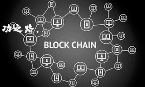 imToken 钱包是一个流行的数字货币钱包，提供了安全、便捷的资产管理服务。私钥在加密货币钱包中至关重要，因为它是访问和控制您钱包资产的唯一凭证。以下是关于如何找到 imToken 钱包私钥的详细说明。

1. 了解私钥的重要性
在使用任何加密货币钱包时，理解私钥的重要性是首要任务。私钥是生成您的钱包地址的密钥，它允许您对您的数字资产进行全面控制。如果您丢失了私钥或将其泄露给他人，您可能会失去对资产的控制权。因此，保护私钥是数字资产安全的基础。

2. imToken 钱包的私钥位置
在 imToken 钱包中，私钥并不是直接显示的，而是在整个账户管理中相对隐匿。为了保护用户的资产安全，imToken 采用了多层安全防护机制。用户主要是通过助记词来管理钱包，而助记词可以用来恢复私钥。

3. 获取私钥的步骤
如果您需要查看您的私钥，以下是获取私钥的具体步骤：
ol
    listrong打开 imToken 应用/strong：首先，确保您已经安装并打开了 imToken 钱包应用。/li
    listrong进入钱包设置/strong：在应用的主界面，点击右下角的“设置”图标。/li
    listrong选择“钱包管理”/strong：在设置选项中，找到并选择“钱包管理”选项。/li
    listrong查找助记词/strong：在钱包管理中，您可以看到钱包的助记词。助记词是恢复和导出私钥的重要信息。/li
    listrong导出私钥/strong：如果应用支持，您可以选择导出私钥。在此过程中，务必确保在安全的环境中进行，并避免将其分享给他人。/li
/ol

4. 保护私钥的建议
在获取私钥后，建议采取一些措施来保护它的安全：
ul
    listrong备份私钥/strong：将私钥或助记词存储在安全的地方，如密码本、加密 U 盘，或采用其他安全的备份方式。/li
    listrong使用硬件钱包/strong：如果您经常进行大额交易，考虑使用硬件钱包来存储您的数字资产，提供额外的安全层。/li
    listrong定期检查安全设置/strong：保持钱包的应用程序更新，并定期检查安全设置，以防止潜在的安全漏洞。/li
/ul

5. 个人经历与感悟
记得我第一次接触到加密货币时，真的对私钥和助记词感到一头雾水。我曾经因为不理解这些术语，导致我的一部分资产濒临失控。为了避免再次发生这样的事情，我花了很多时间学习数字资产的基础知识，渐渐地，才领悟到加密资产保护的重要性。私钥和助记词不仅仅是一串字符，它们代表了我在数字经济世界中的所有财富。经过这次经历，我深刻意识到，保护私钥的责任在于自己，而不仅仅依赖于钱包服务提供商。每当我分享这些经验时，都会提醒朋友们一定要重视私钥的安全，不要因为一时疏忽造成不可挽回的损失。

6. 文化背景与加密货币
在中国，加密货币和区块链技术正逐渐被大众认可。尽管在政策上有一些限制，但越来越多的年轻人开始探索这个领域。我在和朋友讨论时，发现许多人对于数字货币的热情和认知参差不齐。有人因为经历了震荡的市场而失去信心，但也很多人因为技术的魅力而趋之若鹜。这种文化的冲突让我想起了我小时候对新事物的探索，那时我会毫无畏惧地尝试新的游戏、学习新的知识，虽然会经历失败，但那正是成长的过程。同样，在加密市场中，保护私钥和学习市场动态是我们这代人要经历的成长之路。

7. 未来展望与私钥管理
未来，随着区块链技术的不断发展，钱包管理的安全性也会逐步提升。新兴技术如多重签名、智能合约和生物识别技术等，将为用户提供更好的私钥管理方案。同时，围绕私钥的教育和意识提升也将变得愈加重要。作为用户，我们需要不断更新自己的知识，跟上技术发展的步伐，确保资产的安全。随着更多人进入这个领域，如何保护自己的私钥，如何高效地进行资产管理，将成为共识区块链发展的重要一环。

总结
总而言之，私钥在您的 imToken 钱包中扮演着关键的角色。牢记安全的重要性，采取必要的防护措施，定期进行知识更新，才能夯实我们在数字货币领域的基础。希望每一个使用加密货币的人都能像我一样，经历风雨，最终找到属于自己的安全与成功之路。

imToken, 私钥, 数字货币/guanjianci
安全存储你的加密资产：imToken 钱包私钥管理指南