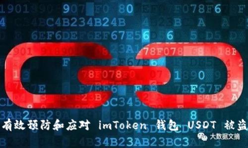 如何有效预防和应对 imToken 钱包 USDT 被盗事件