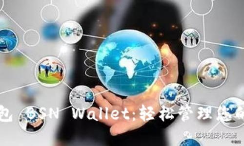 以太坊钱包 BSN Wallet:轻松管理您的数字资产