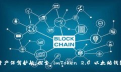 为您的数字资产保驾护航