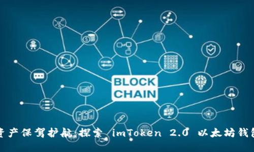 为您的数字资产保驾护航:探索 imToken 2.0 以太坊钱包的实用价值