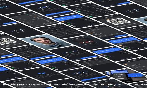如何在imtoken钱包中购买数字货币:一步步指南