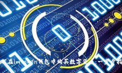如何在imtoken钱包中购买数