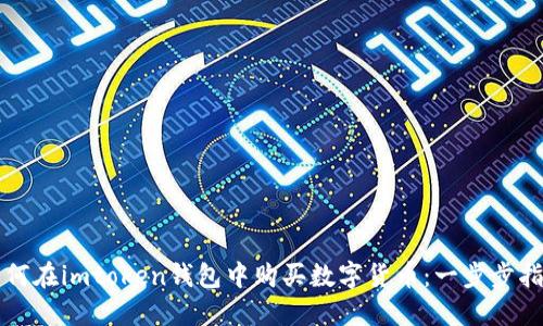如何在imtoken钱包中购买数字货币:一步步指南