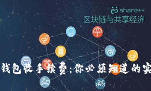比特币钱包收手续费:你必须知道的实用技巧