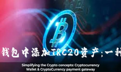 如何在im钱包中添加TRC20资产:一种实用指南