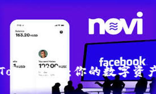批量注册imToken钱包：你的数字资产管理新伙伴