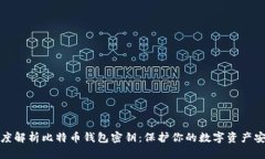 深度解析比特币钱包密钥