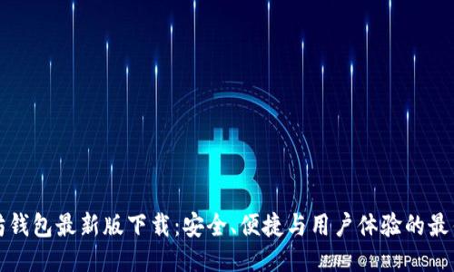以太坊钱包最新版下载：安全、便捷与用户体验的最佳结合
