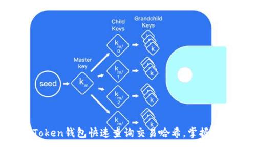 如何通过imToken钱包快速查询交易哈希,掌握加密资产动向!