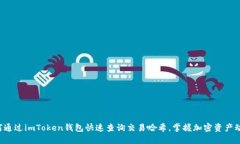 如何通过imToken钱包快速查
