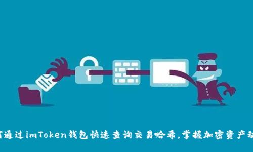 如何通过imToken钱包快速查询交易哈希,掌握加密资产动向!