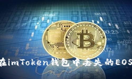 如何找回在imToken钱包中丢失的EOS：实用指南