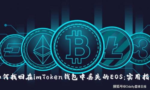 如何找回在imToken钱包中丢失的EOS：实用指南