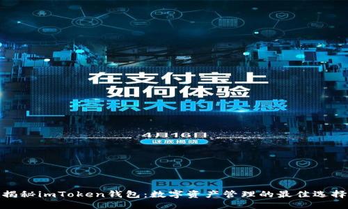 揭秘imToken钱包:数字资产管理的最佳选择