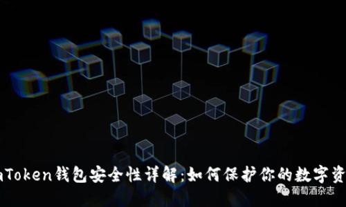 imToken钱包安全性详解:如何保护你的数字资产