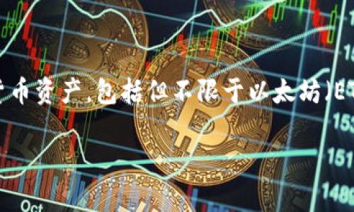 ImToken 钱包是一个非常流行的数字货币钱包,用户可以用其管理各种加密货币资产,包括但不限于以太坊(ETH)、比特币(BTC)、USDT 等稳定币。因此,ImToken 钱包是支持收取 USDT 的。
### 如何在 ImToken 钱包中收取 USDT?实用指南!