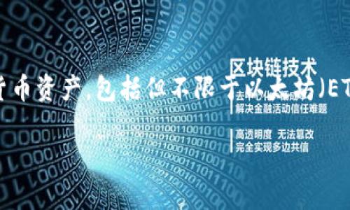 ImToken 钱包是一个非常流行的数字货币钱包,用户可以用其管理各种加密货币资产,包括但不限于以太坊(ETH)、比特币(BTC)、USDT 等稳定币。因此,ImToken 钱包是支持收取 USDT 的。
### 如何在 ImToken 钱包中收取 USDT?实用指南!