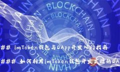 ### imToken钱包与DApp开发入