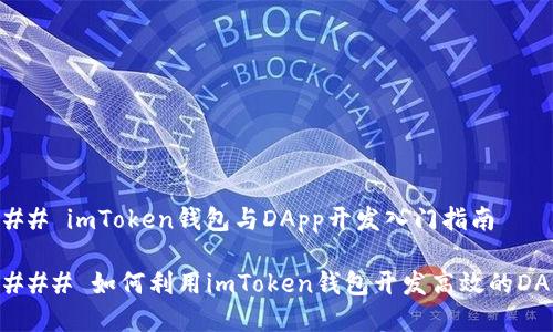 ### imToken钱包与DApp开发入门指南
#### 如何利用imToken钱包开发高效的DApp