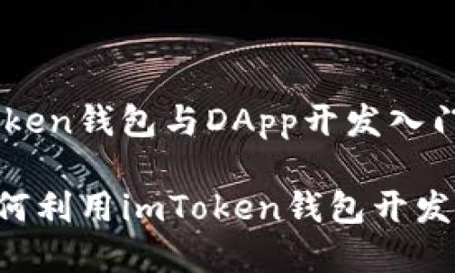 ### imToken钱包与DApp开发入门指南
#### 如何利用imToken钱包开发高效的DApp