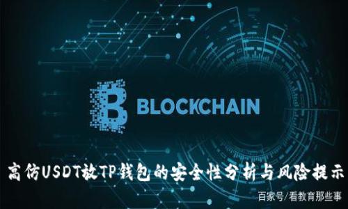 高仿USDT放TP钱包的安全性分析与风险提示