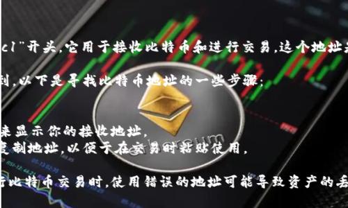 比特币钱包地址是一个由字母和数字组成的字符串，通常以数字“1”、