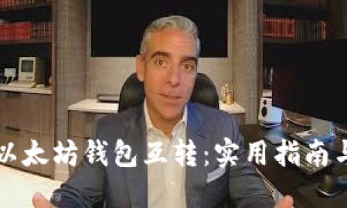 轻松掌握以太坊钱包互转:实用指南与技巧分享