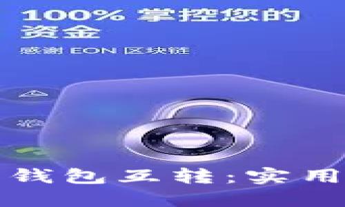 轻松掌握以太坊钱包互转:实用指南与技巧分享