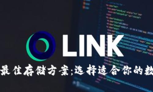 比特币最佳存储方案:选择适合你的数字钱包
