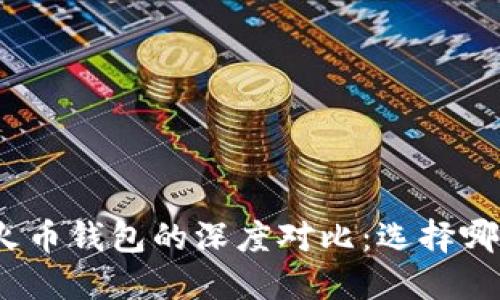 ImToken与火币钱包的深度对比:选择哪款更适合你?