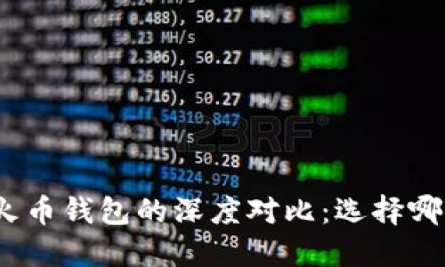 ImToken与火币钱包的深度对比:选择哪款更适合你?