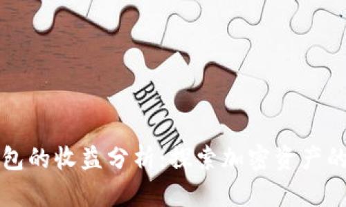 以太坊钱包的收益分析:探索加密资产的潜在利润