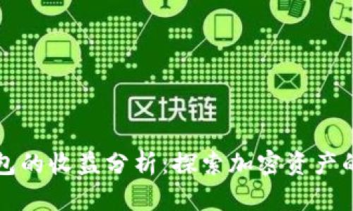 以太坊钱包的收益分析:探索加密资产的潜在利润