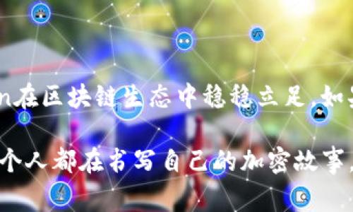 ImToken是一款非常受欢迎的数字资产钱包，主要用于管理和存储各种类型的加密货币。它的用户界面友好，支持多种区块链资产，为用户提供了强大的钱包管理功能。在这里，我们将详细探讨一下ImToken的钱包管理功能，包括但不限于其特点、功能、如何使用以及我个人的一些看法和经历。

ImToken 钱包管理的基本特点

ImToken能够让用户安全方便地管理自己的数字资产。作为一款多链钱包，ImToken支持以太坊、EOS、比特币等多种区块链体系的资产。这种多样性让用户能够在一个平台上管理各类资产，而不需要下载多个钱包应用，显得相当便利。

用户可以在ImToken中创建多个钱包，方便区分不同的资产用途。每个钱包的私钥都是由用户自己控制，确保资产安全。用户也可以通过助记词和私钥进行恢复，增加了资产管理的灵活性。

ImToken 的核心功能

除了基本的资产存储功能，ImToken还提供了一系列强大的功能，这些功能让用户能够更加灵活地管理他们的加密货币。

strong1. 一键兑换/strong：ImToken钱包内置了去中心化交易所（DEX）功能，用户可以在钱包内直接进行不同数字资产之间的快速兑换。这一功能让我想起了我小时候常常用货币兑换器兑换不同币种的场景，那种简单直接的交易体验在ImToken中得到了完美的延续。

strong2. DApp 访问/strong：ImToken提供了便捷的DApp浏览器。用户可以直接在钱包内访问各种去中心化应用，无需下载额外的应用程序。这一点让人想到了我第一次接触区块链游戏的兴奋感，那种在虚拟世界中探索和交易的体验，让我对加密货币有了更深入的理解。

strong3. 安全性管理/strong：ImToken采用了分层安全措施，包括生物识别、密码保护以及助记词备份等。这让我想起了我小时候对于安全的重视，总是提醒自己不要随便告诉别人我的密码，而这种意识在我使用ImToken后得到了更进一步的巩固。

如何使用 ImToken 进行钱包管理

使用ImToken进行钱包管理，首先需要下载并安装应用程序。安装完成后，用户可以选择创建新钱包或者导入已有钱包。

strong1. 创建新钱包/strong：在创建新钱包时，应用会生成一组助记词，用户需妥善保存。助记词是恢复钱包的唯一凭证，因此安全存储显得尤为重要。

strong2. 导入已有钱包/strong：如果用户已有钱包，只需输入助记词或私钥即可将资产导入ImToken。这种灵活性使得用户可以随时切换不同的钱包管理工具。

strong3. 资产管理/strong：在主界面，可以查看所有资产余额、交易记录等。用户可以通过简单的操作进行发送或接受数字货币，并实时查看市场价格。

我对 ImToken 的个人看法与经历

作为一个长期关注区块链和加密货币的人，我认为ImToken是一个非常实用且人性化的钱包管理工具。起初我对不同钱包的选择感到困惑，各种不同的管理方式和操作界面让我感到不知所措。不过，ImToken的简洁设计和直观操作界面大大降低了学习成本。

在我第一次使用ImToken进行交易时，我主动选择了在钱包内部进行兑换。整个过程顺畅而快速，交易信息透明，且没有任何隐藏费用。那一刻，我感受到了去中心化金融（DeFi）带来的方便与高效，我为自己能够参与到这样的金融生态中而感到无比兴奋。

我还记得有一次，我想通过DApp进行NFT交易。ImToken的DApp浏览器让我毫不犹豫地进入了虚拟艺术品的世界。随着加密艺术的兴起，参与其中的机会让我有了一种前所未有的成就感和参与感，这种体验是我之前从未经历过的，让我意识到加密货币不仅是一种资产，更是一种新兴文化的象征。

总结

ImToken不仅仅是一个钱包，它还为用户提供了安全、便捷和多功能的资产管理工具。凭借其友好的用户界面和强大的功能，ImToken在区块链生态中稳稳立足。如果您与我一样，对加密货币管理感兴趣，那么不妨尝试一下ImToken，您或许也能体会到其中的乐趣与便利。

通过ImToken，我们不仅仅是在管理数字资产，更是在探索一个崭新的金融世界、参与一个充满机遇的生态圈。在这个过程中，我们每个人都在书写自己的加密故事，或许这正是数字货币能够激发用户热情的最大原因。无论是用于投资还是日常使用，ImToken都将是您值得信赖的选择。