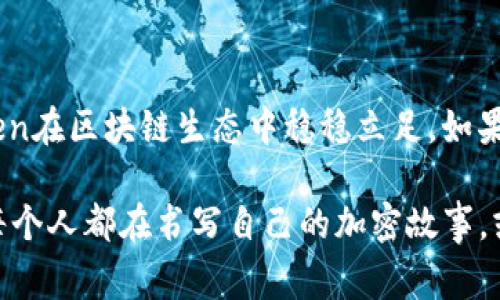 ImToken是一款非常受欢迎的数字资产钱包，主要用于管理和存储各种类型的加密货币。它的用户界面友好，支持多种区块链资产，为用户提供了强大的钱包管理功能。在这里，我们将详细探讨一下ImToken的钱包管理功能，包括但不限于其特点、功能、如何使用以及我个人的一些看法和经历。

ImToken 钱包管理的基本特点

ImToken能够让用户安全方便地管理自己的数字资产。作为一款多链钱包，ImToken支持以太坊、EOS、比特币等多种区块链体系的资产。这种多样性让用户能够在一个平台上管理各类资产，而不需要下载多个钱包应用，显得相当便利。

用户可以在ImToken中创建多个钱包，方便区分不同的资产用途。每个钱包的私钥都是由用户自己控制，确保资产安全。用户也可以通过助记词和私钥进行恢复，增加了资产管理的灵活性。

ImToken 的核心功能

除了基本的资产存储功能，ImToken还提供了一系列强大的功能，这些功能让用户能够更加灵活地管理他们的加密货币。

strong1. 一键兑换/strong：ImToken钱包内置了去中心化交易所（DEX）功能，用户可以在钱包内直接进行不同数字资产之间的快速兑换。这一功能让我想起了我小时候常常用货币兑换器兑换不同币种的场景，那种简单直接的交易体验在ImToken中得到了完美的延续。

strong2. DApp 访问/strong：ImToken提供了便捷的DApp浏览器。用户可以直接在钱包内访问各种去中心化应用，无需下载额外的应用程序。这一点让人想到了我第一次接触区块链游戏的兴奋感，那种在虚拟世界中探索和交易的体验，让我对加密货币有了更深入的理解。

strong3. 安全性管理/strong：ImToken采用了分层安全措施，包括生物识别、密码保护以及助记词备份等。这让我想起了我小时候对于安全的重视，总是提醒自己不要随便告诉别人我的密码，而这种意识在我使用ImToken后得到了更进一步的巩固。

如何使用 ImToken 进行钱包管理

使用ImToken进行钱包管理，首先需要下载并安装应用程序。安装完成后，用户可以选择创建新钱包或者导入已有钱包。

strong1. 创建新钱包/strong：在创建新钱包时，应用会生成一组助记词，用户需妥善保存。助记词是恢复钱包的唯一凭证，因此安全存储显得尤为重要。

strong2. 导入已有钱包/strong：如果用户已有钱包，只需输入助记词或私钥即可将资产导入ImToken。这种灵活性使得用户可以随时切换不同的钱包管理工具。

strong3. 资产管理/strong：在主界面，可以查看所有资产余额、交易记录等。用户可以通过简单的操作进行发送或接受数字货币，并实时查看市场价格。

我对 ImToken 的个人看法与经历

作为一个长期关注区块链和加密货币的人，我认为ImToken是一个非常实用且人性化的钱包管理工具。起初我对不同钱包的选择感到困惑，各种不同的管理方式和操作界面让我感到不知所措。不过，ImToken的简洁设计和直观操作界面大大降低了学习成本。

在我第一次使用ImToken进行交易时，我主动选择了在钱包内部进行兑换。整个过程顺畅而快速，交易信息透明，且没有任何隐藏费用。那一刻，我感受到了去中心化金融（DeFi）带来的方便与高效，我为自己能够参与到这样的金融生态中而感到无比兴奋。

我还记得有一次，我想通过DApp进行NFT交易。ImToken的DApp浏览器让我毫不犹豫地进入了虚拟艺术品的世界。随着加密艺术的兴起，参与其中的机会让我有了一种前所未有的成就感和参与感，这种体验是我之前从未经历过的，让我意识到加密货币不仅是一种资产，更是一种新兴文化的象征。

总结

ImToken不仅仅是一个钱包，它还为用户提供了安全、便捷和多功能的资产管理工具。凭借其友好的用户界面和强大的功能，ImToken在区块链生态中稳稳立足。如果您与我一样，对加密货币管理感兴趣，那么不妨尝试一下ImToken，您或许也能体会到其中的乐趣与便利。

通过ImToken，我们不仅仅是在管理数字资产，更是在探索一个崭新的金融世界、参与一个充满机遇的生态圈。在这个过程中，我们每个人都在书写自己的加密故事，或许这正是数字货币能够激发用户热情的最大原因。无论是用于投资还是日常使用，ImToken都将是您值得信赖的选择。