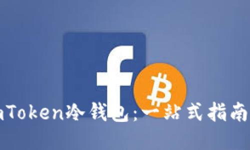 如何使用imToken冷钱包:一站式指南与视频教程