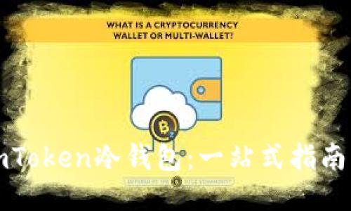 如何使用imToken冷钱包:一站式指南与视频教程