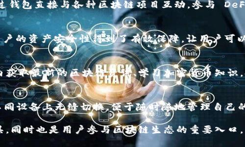 ImToken 是一款支持多种加密货币的数字钱包，旨在为用户提供安全、便捷的资产管理服务。以下是 imToken 钱包的主要功能和用途：

### 1. 资产管理
imToken 允许用户在一个平台上存储和管理多种加密货币，包括以太坊（ETH）、比特币（BTC）、以太坊上的各种代币等。用户可以轻松查看其资产的总值，方便进行资产配置和管理。

### 2. 交易和转账
用户可以使用 imToken 进行加密货币之间的交易或向其他用户转账。该钱包支持一键转账功能，用户只需输入接收方的钱包地址和转账金额，便可轻松完成。

### 3. DApp 访问
imToken 提供了对去中心化应用程序（DApp）的访问，用户可以通过钱包直接与各种区块链项目互动，参与 DeFi、NFT 等生态系统，比如参与流动性挖矿、投票等。

### 4. 安全性
imToken 采用多重安全措施，包括私钥本地储存、助记词备份等。用户的资产安全性得到了有效保障，让用户可以安心管理自己的数字资产。

### 5. 社区与学习
imToken 还提供了丰富的社区支持与学习资源，用户可以在钱包内获取最新的区块链资讯、学习加密货币知识，提升对数字资产的理解。

### 6. 跨平台支持
imToken 支持多种操作系统，包括 iOS、Android 等，用户可以在不同设备上无缝切换，便于随时随地管理自己的数字资产。

总的来说，imToken 钱包不仅是一个安全可靠的数字资产管理工具，同时也是用户参与区块链生态的重要入口。