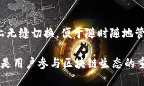 ImToken 是一款支持多种加密货币的数字钱包，旨在为用户提供安全、便捷的资产管理服务。以下是 imToken 钱包的主要功能和用途：

### 1. 资产管理
imToken 允许用户在一个平台上存储和管理多种加密货币，包括以太坊（ETH）、比特币（BTC）、以太坊上的各种代币等。用户可以轻松查看其资产的总值，方便进行资产配置和管理。

### 2. 交易和转账
用户可以使用 imToken 进行加密货币之间的交易或向其他用户转账。该钱包支持一键转账功能，用户只需输入接收方的钱包地址和转账金额，便可轻松完成。

### 3. DApp 访问
imToken 提供了对去中心化应用程序（DApp）的访问，用户可以通过钱包直接与各种区块链项目互动，参与 DeFi、NFT 等生态系统，比如参与流动性挖矿、投票等。

### 4. 安全性
imToken 采用多重安全措施，包括私钥本地储存、助记词备份等。用户的资产安全性得到了有效保障，让用户可以安心管理自己的数字资产。

### 5. 社区与学习
imToken 还提供了丰富的社区支持与学习资源，用户可以在钱包内获取最新的区块链资讯、学习加密货币知识，提升对数字资产的理解。

### 6. 跨平台支持
imToken 支持多种操作系统，包括 iOS、Android 等，用户可以在不同设备上无缝切换，便于随时随地管理自己的数字资产。

总的来说，imToken 钱包不仅是一个安全可靠的数字资产管理工具，同时也是用户参与区块链生态的重要入口。