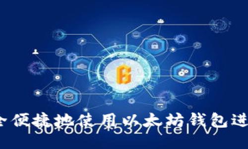 如何安全便捷地使用以太坊钱包进行支付？