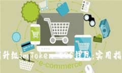 如何顺利升级imToken EOS钱包