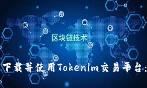 如何轻松下载并使用Tokenim交易平台:实用指南