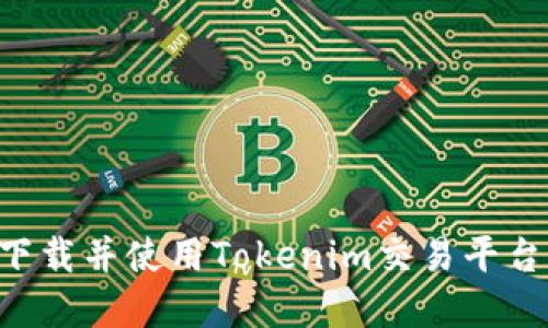 如何轻松下载并使用Tokenim交易平台:实用指南