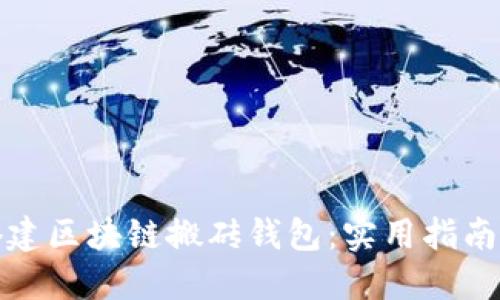 如何搭建区块链搬砖钱包:实用指南与技巧