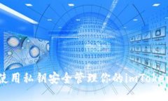 如何使用私钥安全管理你