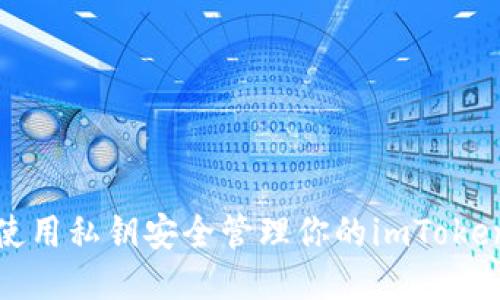 如何使用私钥安全管理你的imToken钱包