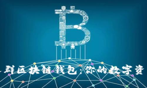 一文了解万人群区块链钱包:你的数字资产管理新选择