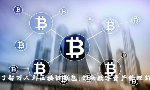 一文了解万人群区块链钱包:你的数字资产管理新选择